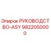 9822050000 РУКОВОДСТВО-ASY Epiroc