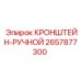 Регулируемый ручной кронштейн 2657877300 производства Epiroc