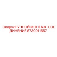 5730011557 РУЧНОЙ МОНТАЖ-СОЕДИНЕНИЕ Epiroc