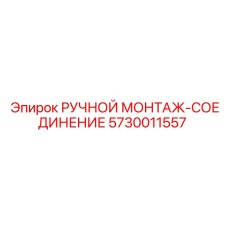 5730011557 РУЧНОЙ МОНТАЖ-СОЕДИНЕНИЕ Epiroc
