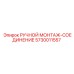 5730011557 РУЧНОЙ МОНТАЖ-СОЕДИНЕНИЕ Epiroc