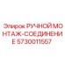 5730011557 РУЧНОЙ МОНТАЖ-СОЕДИНЕНИЕ Epiroc