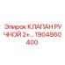 Клапан 1904860400 в сборе с элементами управления