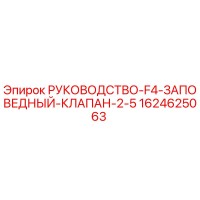 1624625063 РУКОВОДСТВО-F4-ЗАПОВЕДНЫЙ-КЛАПАН-2-5 Epiroc