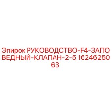 Фото руководства для заповедного клапана F4 2-5 Epiroc