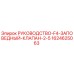 Фото руководства для заповедного клапана F4 2-5 Epiroc
