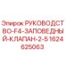 Фото руководства для заповедного клапана F4 2-5 Epiroc