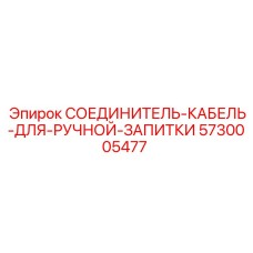 5730005477 СОЕДИНИТЕЛЬ-КАБЕЛЬ-ДЛЯ-РУЧНОЙ-ЗАПИТКИ Epiroc