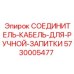 5730005477 СОЕДИНИТЕЛЬ-КАБЕЛЬ-ДЛЯ-РУЧНОЙ-ЗАПИТКИ Epiroc