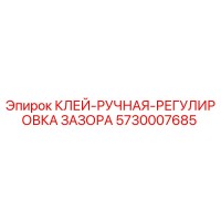 5730007685 КЛЕЙ-РУЧНАЯ-РЕГУЛИРОВКА ЗАЗОРА Эпирок