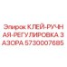 5730007685 КЛЕЙ-РУЧНАЯ-РЕГУЛИРОВКА ЗАЗОРА Эпирок