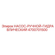 4700701500 НАСОС-РУЧНОЙ-ГИДРАВЛИЧЕСКИЙ Epiroc