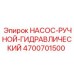 4700701500 НАСОС-РУЧНОЙ-ГИДРАВЛИЧЕСКИЙ Epiroc