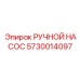 5730014097 РУЧНОЙ НАСОС Epiroc