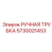 5730021453 РУЧНАЯ ТРУБКА Epiroc