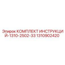 1310902420 КОМПЛЕКТ ИНСТРУКЦИЙ-1310-2502-33 Epiroc