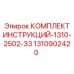 1310902420 КОМПЛЕКТ ИНСТРУКЦИЙ-1310-2502-33 Epiroc