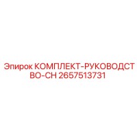 2657513731 КОМПЛЕКТ-РУКОВОДСТВО-CH Epiroc