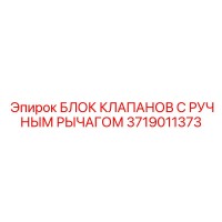 3719011373 БЛОК КЛАПАНОВ С РУЧНЫМ РЫЧАГОМ Epiroc