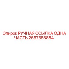 2657558884 РУЧНАЯ ССЫЛКА ОДНА ЧАСТЬ Epiroc