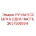 2657558884 РУЧНАЯ ССЫЛКА ОДНА ЧАСТЬ Epiroc