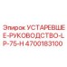 4700183100 УСТАРЕВШЕЕ-РУКОВОДСТВО-LP-75-H Epiroc