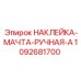 1092681700 НАКЛЕЙКА-МАЧТА-РУЧНАЯ-A Эпирок