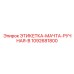 1092681800 ЭТИКЕТКА-МАЧТА-РУЧНАЯ-B Эпирок