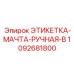 1092681800 ЭТИКЕТКА-МАЧТА-РУЧНАЯ-B Эпирок