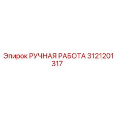 3121201317 РУЧНАЯ РАБОТА - Epiroc