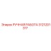 3121201317 РУЧНАЯ РАБОТА - Epiroc