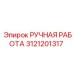3121201317 РУЧНАЯ РАБОТА - Epiroc