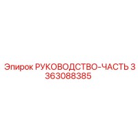 3363088385 РУКОВОДСТВО-ЧАСТЬ (Epiroc)