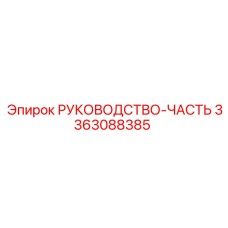 3363088385 РУКОВОДСТВО-ЧАСТЬ (Epiroc)