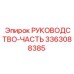 3363088385 РУКОВОДСТВО-ЧАСТЬ (Epiroc)