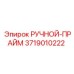 3719010222 РУЧНОЙ-ПРАЙМ Epiroc