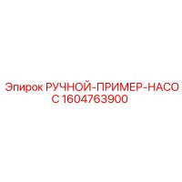 1604763900 РУЧНОЙ-ПРИМЕР-НАСОС Epiroc