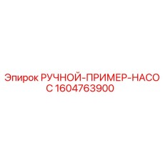 1604763900 РУЧНОЙ-ПРИМЕР-НАСОС Epiroc