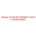 1604763900 РУЧНОЙ-ПРИМЕР-НАСОС Epiroc