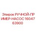 1604763900 РУЧНОЙ-ПРИМЕР-НАСОС Epiroc