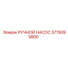 3715095800 РУЧНОЙ НАСОС Epiroc
