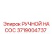 3719004737 РУЧНОЙ НАСОС Epiroc