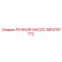 4812157772 РУЧНОЙ НАСОС Epiroc