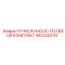 4812325112 РУЧНОЙ НАСОС-ПОЛЕВОЙ КОМПЛЕКТ Epiroc