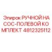 4812325112 РУЧНОЙ НАСОС-ПОЛЕВОЙ КОМПЛЕКТ Epiroc