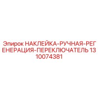 1310074381 НАКЛЕЙКА-РУЧНАЯ-РЕГЕНЕРАЦИЯ-ПЕРЕКЛЮЧАТЕЛЬ Epiroc