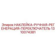 1310074381 НАКЛЕЙКА-РУЧНАЯ-РЕГЕНЕРАЦИЯ-ПЕРЕКЛЮЧАТЕЛЬ Epiroc