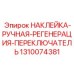 1310074381 НАКЛЕЙКА-РУЧНАЯ-РЕГЕНЕРАЦИЯ-ПЕРЕКЛЮЧАТЕЛЬ Epiroc