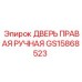 GS15868523 ДВЕРЬ ПРАВАЯ РУЧНАЯ Epiroc