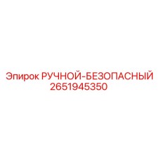 2651945350 РУЧНОЙ-БЕЗОПАСНЫЙ Epiroc